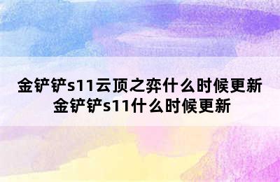 金铲铲s11云顶之弈什么时候更新 金铲铲s11什么时候更新